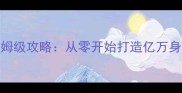 Shoptitans保姆级攻略从零开始打造亿万身家店铺的36计