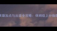 风暴英雄S13赛季英雄加点与出装全攻略保姆级上分指南附职业定位