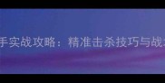 CS2狙击手实战攻略精准击杀技巧与战术策略全
