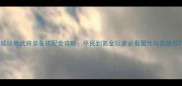 攻城掠地武将装备搭配全攻略平民到氪金玩家必看属性与实战技巧