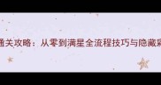 jailescape保姆级通关攻略从零到满星全流程技巧与隐藏彩蛋附最新版本