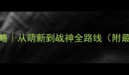 特种神枪手2全攻略从萌新到战神全路线附最新版本隐藏要素