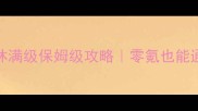 天龙八部3少林满级保姆级攻略零氪也能通关天梯副本