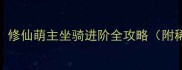 从入门到满级修仙萌主坐骑进阶全攻略附稀有坐骑图鉴