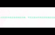 大话西游2终极装备保姆级攻略平民玩家如何高效获取满级装备