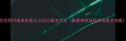 名侦探柯南单机版无法运行解决方法最新单机版故障排查全攻略