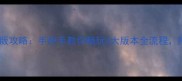 海贼王单机免下载绿色版攻略手把手教你畅玩4大版本全流程附隐藏剧情解锁技巧