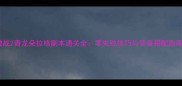 激战2青龙朵拉格副本通关全零失败技巧与装备搭配指南