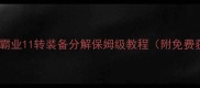 最新版传奇霸业11转装备分解保姆级教程附免费获取攻略