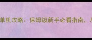 新仙剑5手游安卓单机攻略保姆级新手必看指南从零到满级全流程