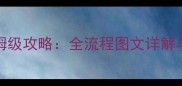 MudRunner单机模式保姆级攻略全流程图文详解与高难度任务通关技巧