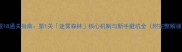 密室逃脱18通关指南第1关迷雾森林核心机制与新手避坑全附完整解谜流程