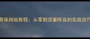 2K14王朝模式交易保姆级教程从零到顶豪阵容的实战技巧与必看交易法则