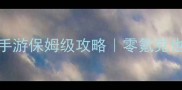 仙剑奇侠传3单机手游保姆级攻略零氪党也能通关的必看指南