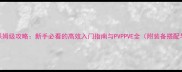 镇魔曲手游保姆级攻略新手必看的高效入门指南与PVPPVE全附装备搭配与副本打法