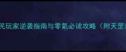 放置江湖天罡系统深度平民玩家逆袭指南与零氪必读攻略附天罡装备获取阵容搭配全攻略