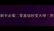 密室逃脱保姆级攻略新手必看零基础秒变大神附密室逃脱全流程避坑指南