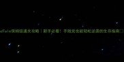 DeadTale保姆级通关攻略新手必看手残党也能轻松逆袭的生存指南