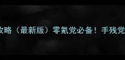 全民穿越杰克换装全攻略最新版零氪党必备手残党也能1分钟get时尚穿搭