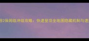 梦幻西游2保姆级冲级攻略快速登顶全地图隐藏机制与速通技巧