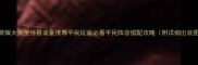 荣耀大天使终极装备推荐平民玩家必看平民阵容搭配攻略附详细出装图