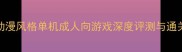 日本动漫风格单机成人向游戏深度评测与通关指南