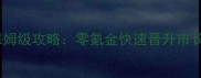 我是市长欧米伽保姆级攻略零氪金快速晋升市长隐藏玩法全