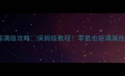 热血江湖手游刺客满级攻略保姆级教程零氪也能满属性附开局必看技巧
