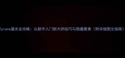 Tyrano通关全攻略从新手入门到大师技巧与隐藏要素附详细图文指南