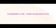 王者荣耀最新赛季上分攻略从青铜到王者必看的实战技巧与版本