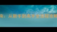电脑单机MOBA必玩指南从新手到高手全流程攻略附装备搭配与地图