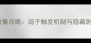锈湖旅馆全收集攻略鸽子触发机制与隐藏剧情解锁指南