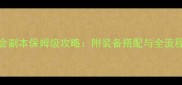 DNF工会副本保姆级攻略附装备搭配与全流程打法