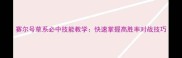 赛尔号草系必中技能教学快速掌握高胜率对战技巧
