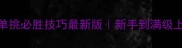 弹弹堂单挑必胜技巧最新版新手到满级上分攻略
