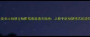 黑道圣徒杀出地狱全地图高难度通关指南从新手到地狱模式的进阶攻略