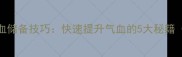 梦幻西游气血储备技巧快速提升气血的5大秘籍附实战数据