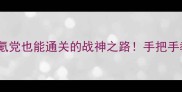 英雄连单机全攻略零氪党也能通关的战神之路手把手教你从菜鸟变战术大师