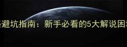 单机游戏攻略避坑指南新手必看的5大解说困境及破解方法