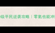 攻城掠地130级平民逆袭攻略零氪也能冲国服前10