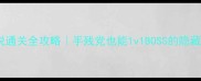 泪之腕轮传说通关全攻略手残党也能1v1BOSS的隐藏技巧大公开