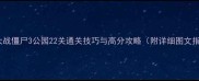 植物大战僵尸3公园22关通关技巧与高分攻略附详细图文指南