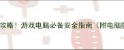 顽固病毒木马专杀攻略游戏电脑必备安全指南附电脑防护设置全教程