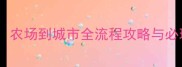 从农场到城市终极指南农场到城市全流程攻略与必玩技巧附隐藏任务