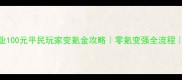 传奇霸业100元平民玩家变氪金攻略零氪变强全流程最新版