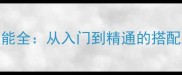 功夫派大冒险技能全从入门到精通的搭配技巧与升级秘籍
