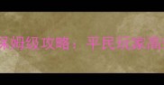 梦幻西游生活玩家保姆级攻略平民玩家高效收益与社交指南