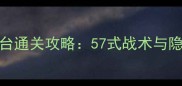 OddBotout全平台通关攻略57式战术与隐藏机制全公开