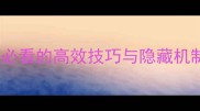 BadBots通关全攻略新手必看的高效技巧与隐藏机制附120分钟速通路线