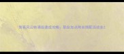 侠客风云转满级速成攻略职业加点阵容搭配活动全
